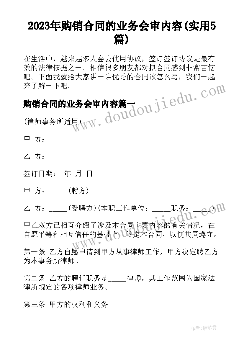 2023年购销合同的业务会审内容(实用5篇)