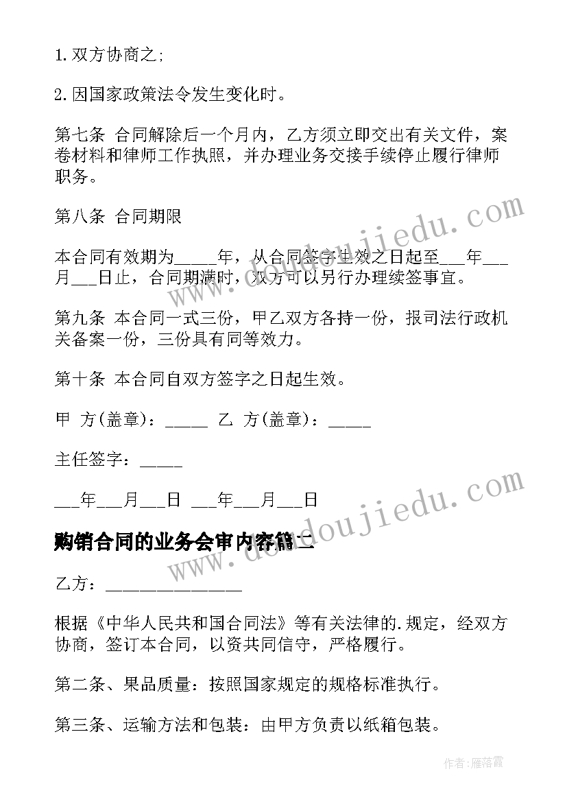 2023年购销合同的业务会审内容(实用5篇)