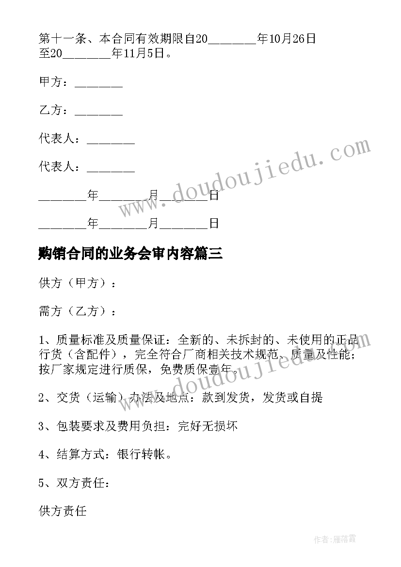 2023年购销合同的业务会审内容(实用5篇)