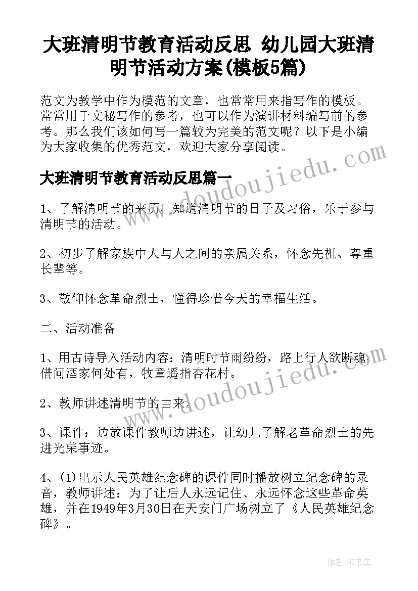 大班清明节教育活动反思 幼儿园大班清明节活动方案(模板5篇)