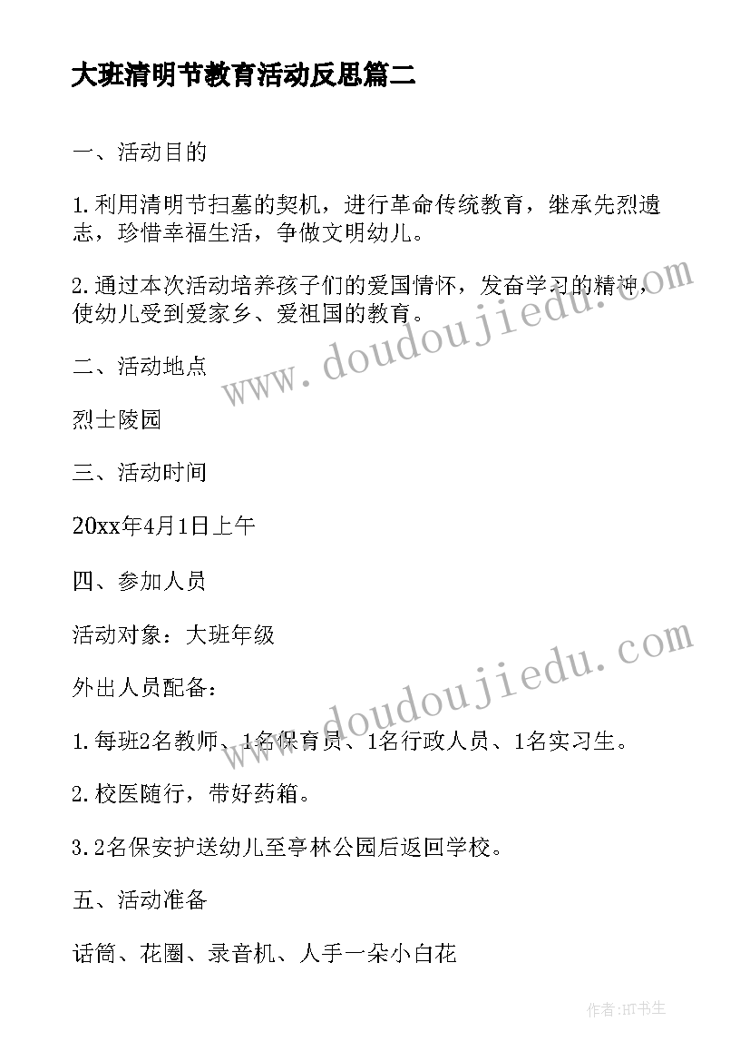 大班清明节教育活动反思 幼儿园大班清明节活动方案(模板5篇)