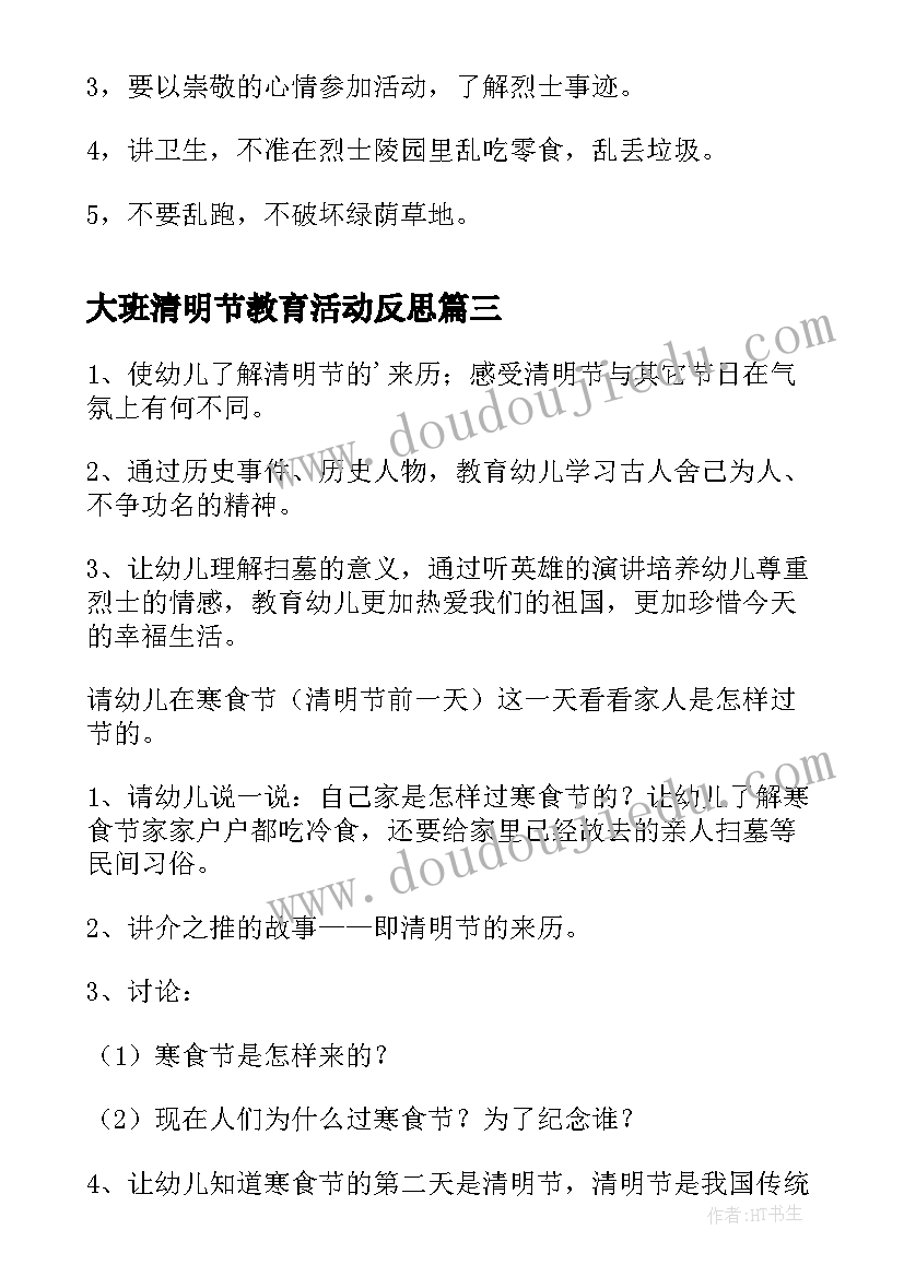 大班清明节教育活动反思 幼儿园大班清明节活动方案(模板5篇)