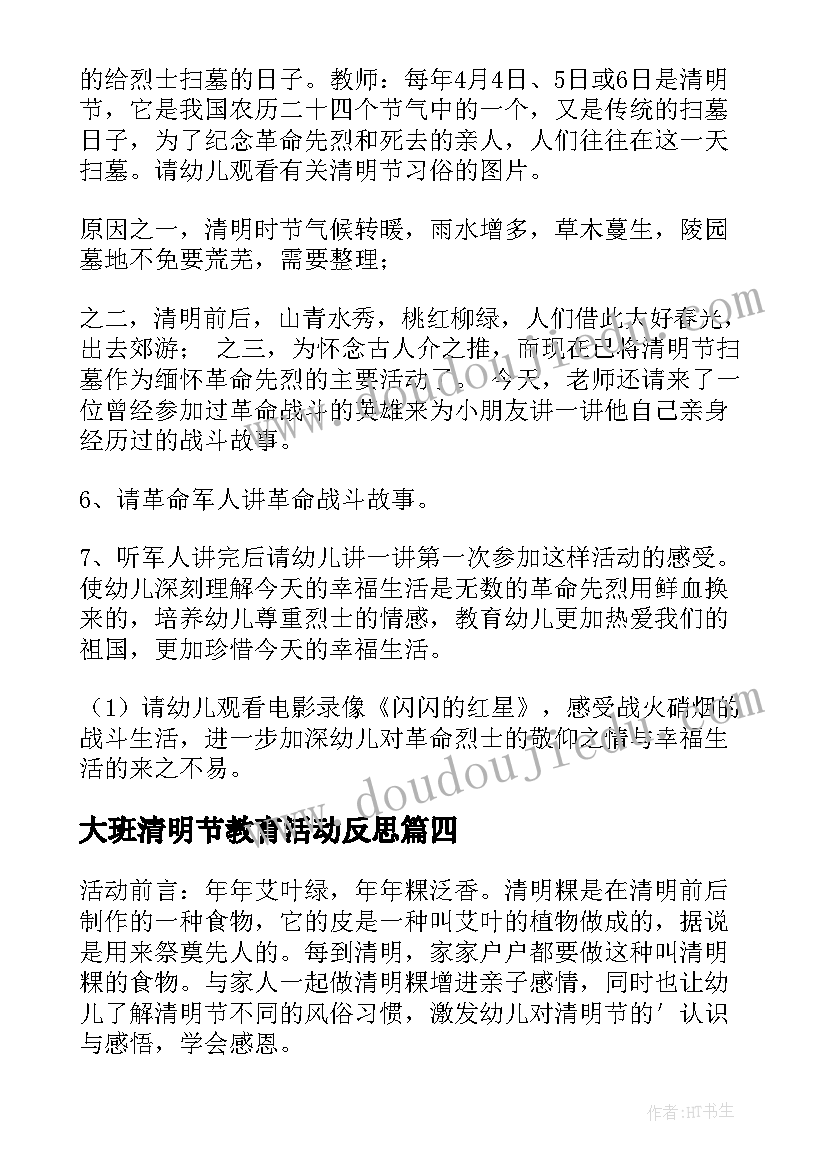 大班清明节教育活动反思 幼儿园大班清明节活动方案(模板5篇)