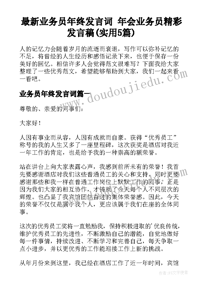 最新业务员年终发言词 年会业务员精彩发言稿(实用5篇)