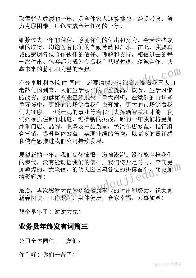 最新业务员年终发言词 年会业务员精彩发言稿(实用5篇)