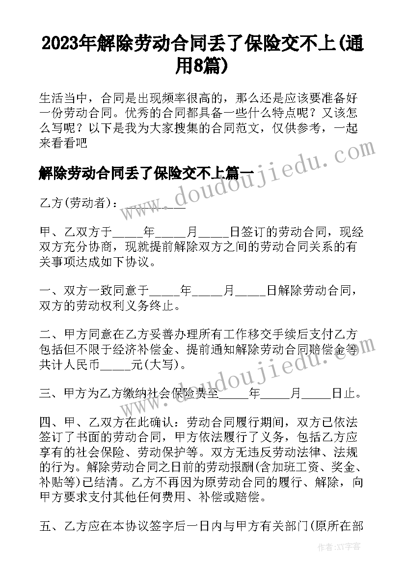 2023年解除劳动合同丢了保险交不上(通用8篇)