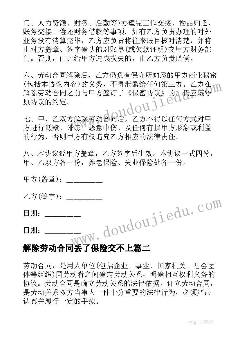 2023年解除劳动合同丢了保险交不上(通用8篇)