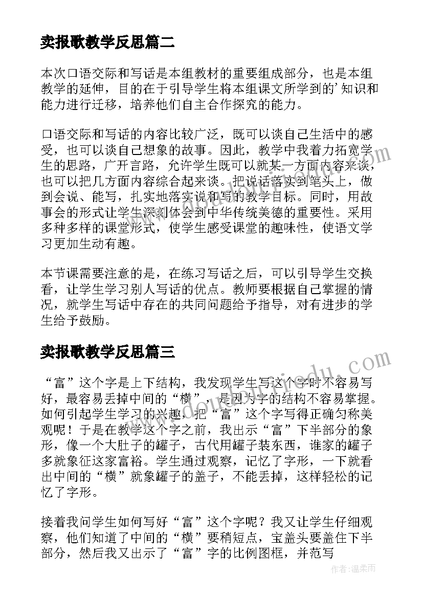 最新卖报歌教学反思 二年级四教学反思(汇总9篇)