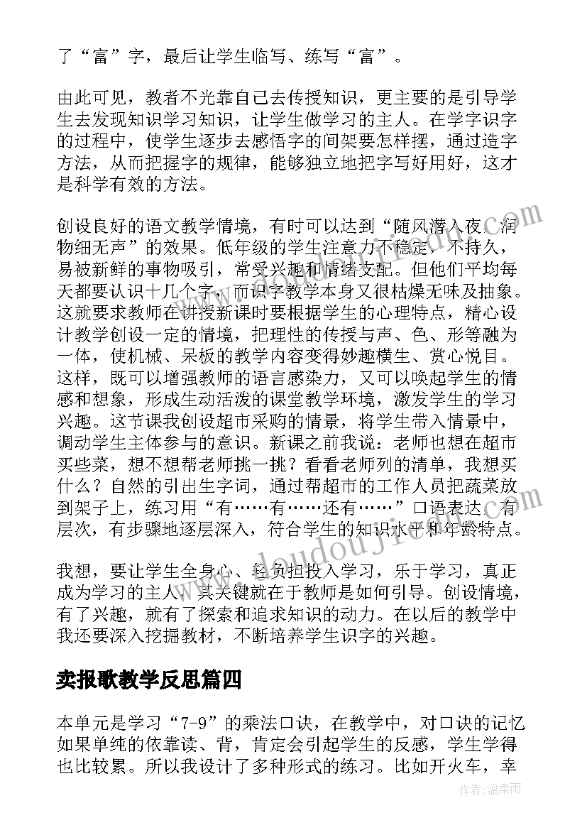 最新卖报歌教学反思 二年级四教学反思(汇总9篇)