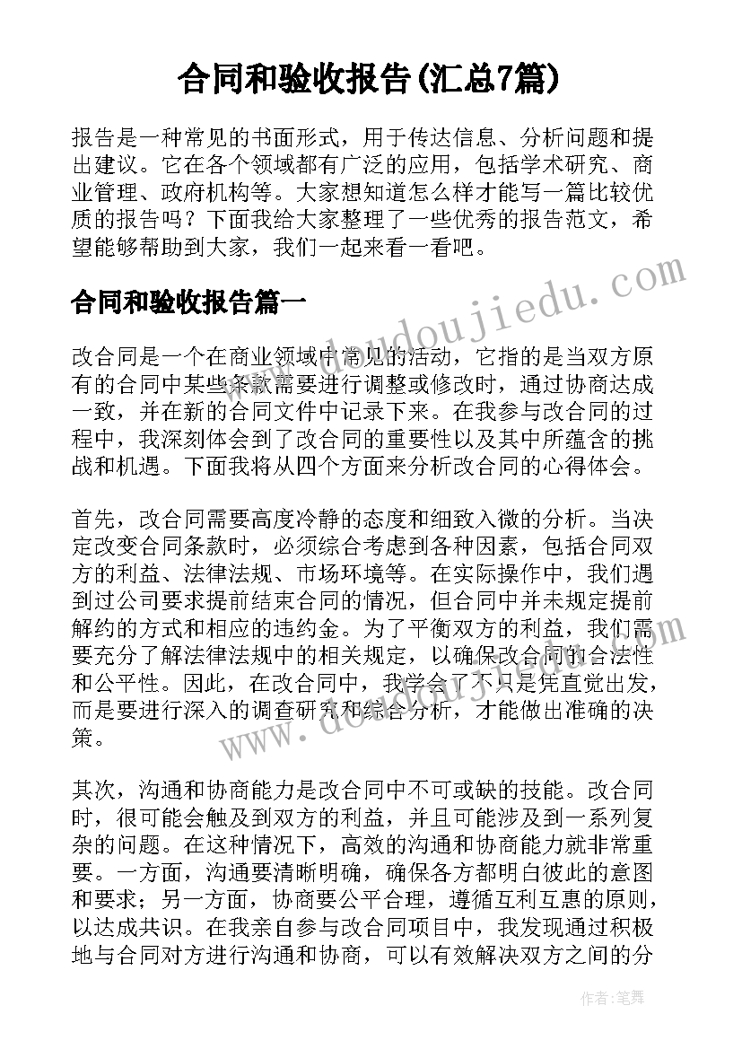 合同和验收报告(汇总7篇)