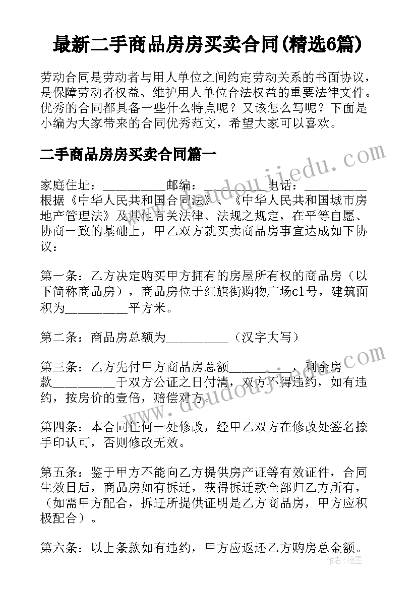 最新二手商品房房买卖合同(精选6篇)