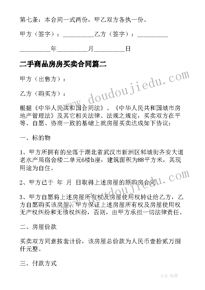 最新二手商品房房买卖合同(精选6篇)