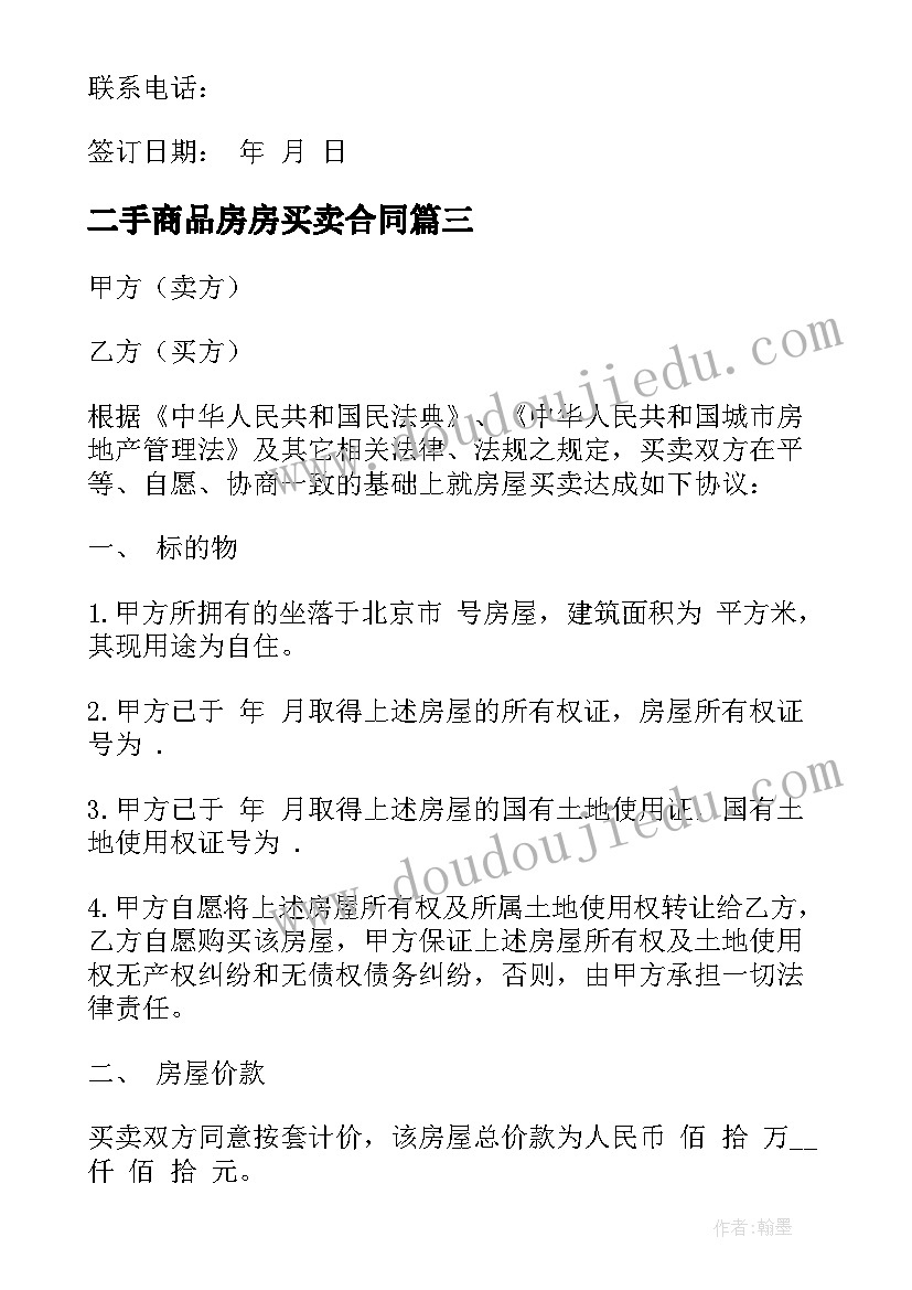 最新二手商品房房买卖合同(精选6篇)