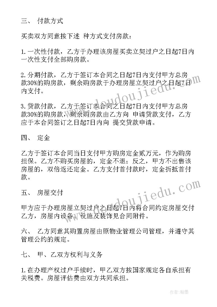 最新二手商品房房买卖合同(精选6篇)