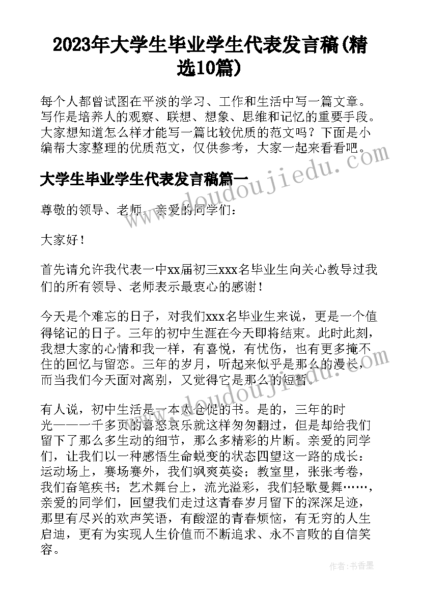 2023年大学生毕业学生代表发言稿(精选10篇)