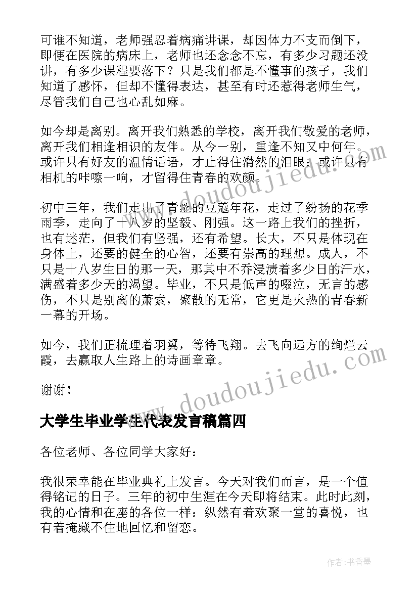 2023年大学生毕业学生代表发言稿(精选10篇)