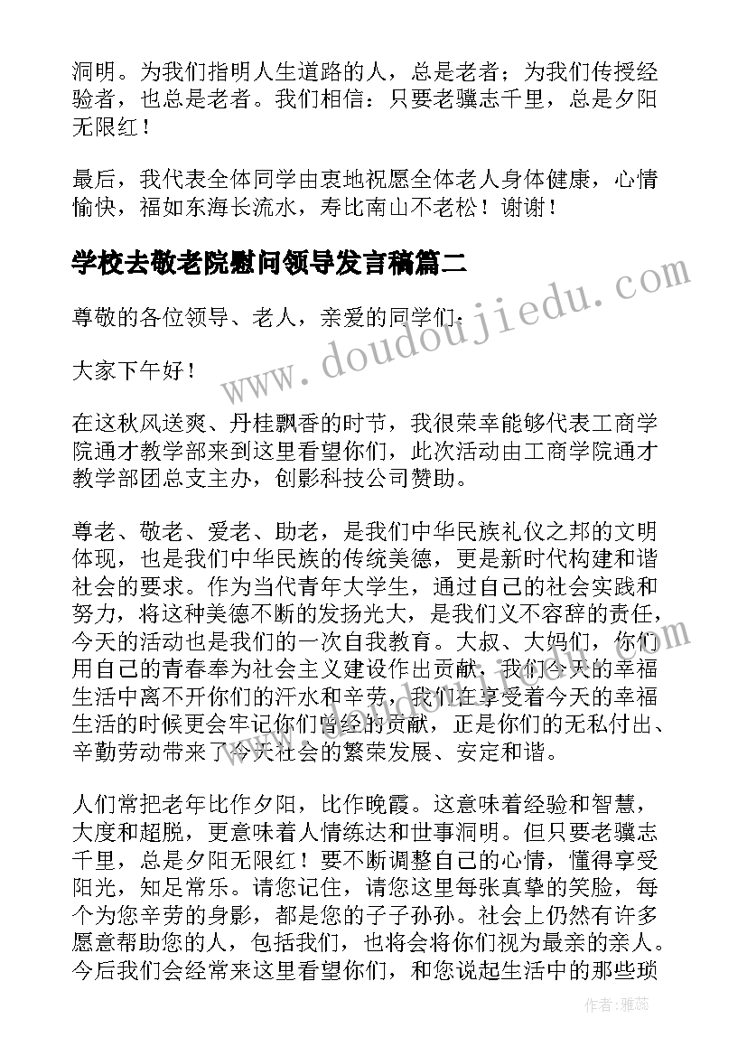 学校去敬老院慰问领导发言稿(优质5篇)