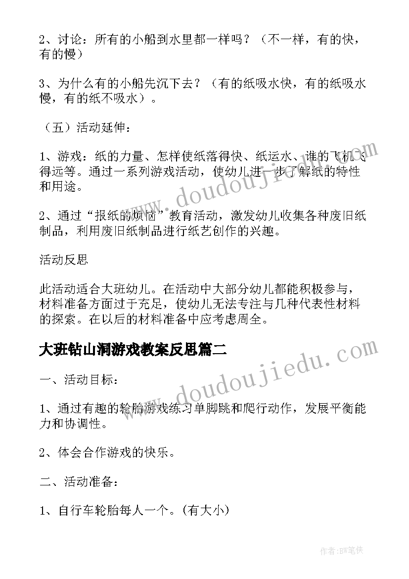 最新大班钻山洞游戏教案反思(模板5篇)