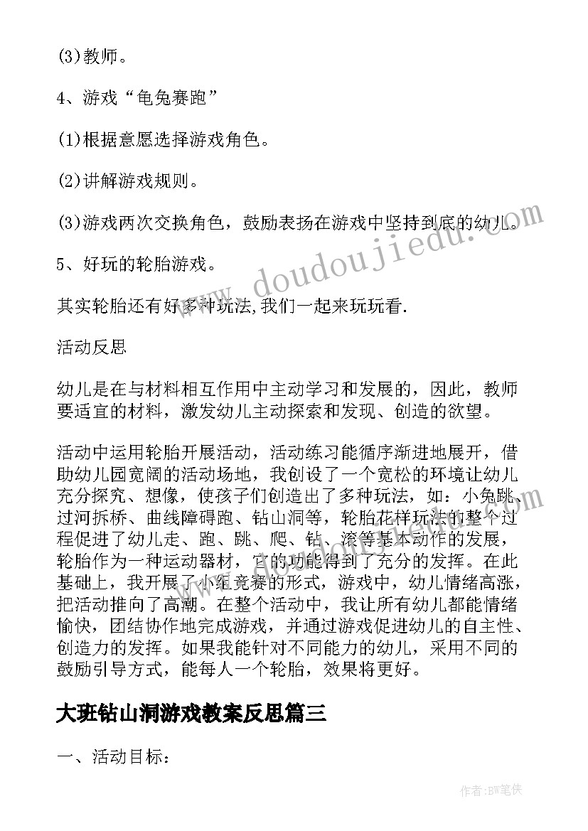 最新大班钻山洞游戏教案反思(模板5篇)