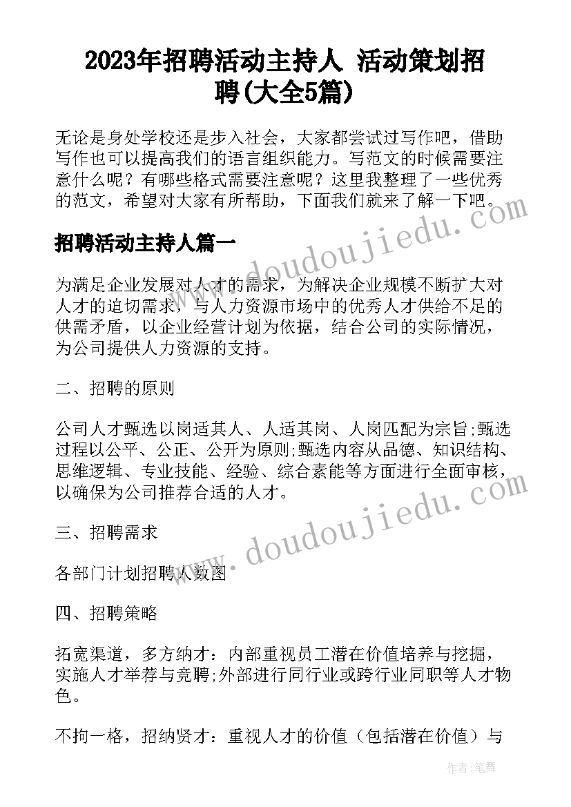 2023年招聘活动主持人 活动策划招聘(大全5篇)