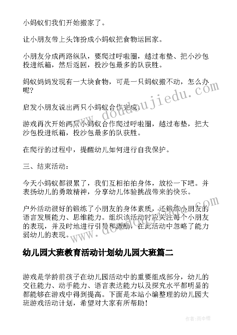 最新幼儿园大班教育活动计划幼儿园大班(通用8篇)