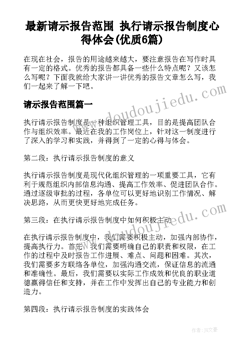 最新请示报告范围 执行请示报告制度心得体会(优质6篇)