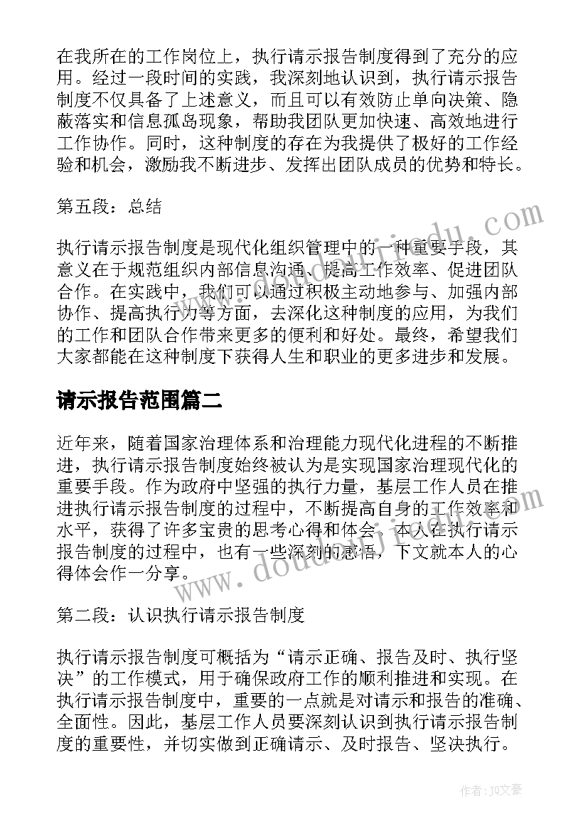 最新请示报告范围 执行请示报告制度心得体会(优质6篇)