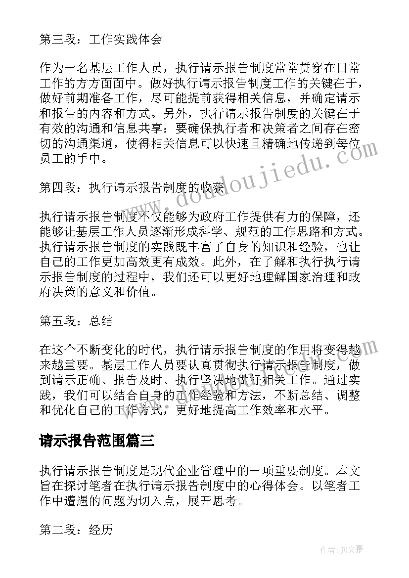 最新请示报告范围 执行请示报告制度心得体会(优质6篇)