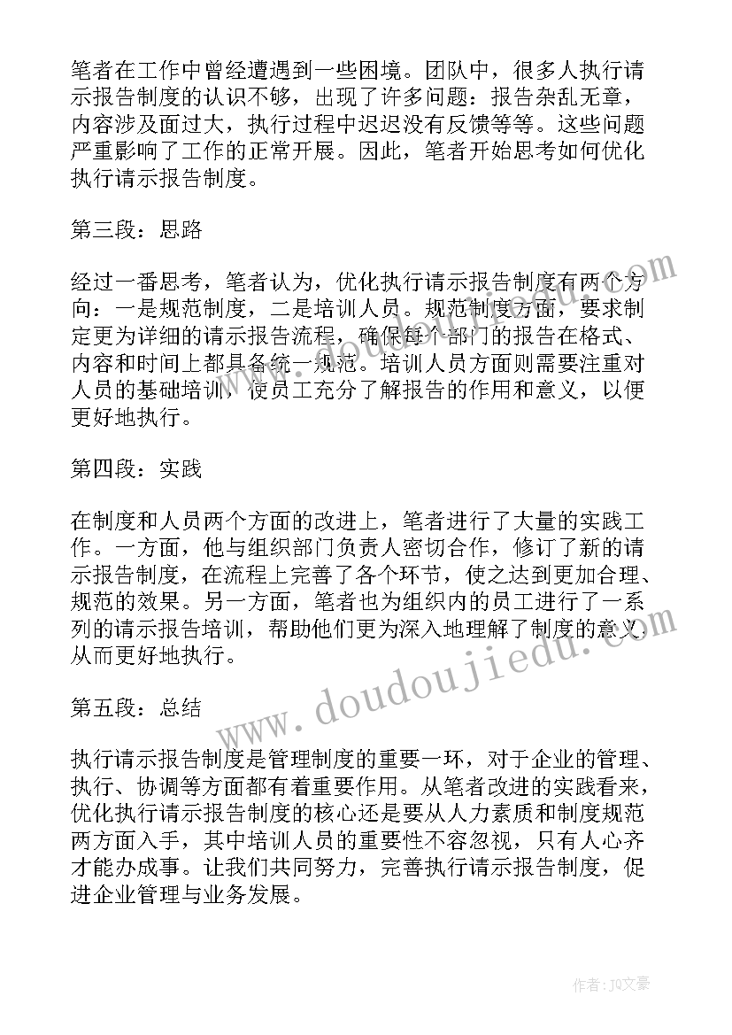 最新请示报告范围 执行请示报告制度心得体会(优质6篇)