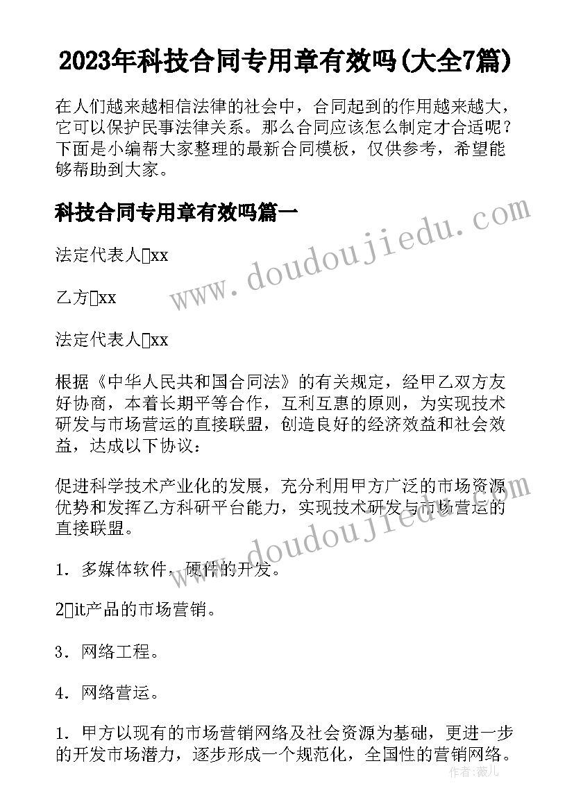 2023年科技合同专用章有效吗(大全7篇)