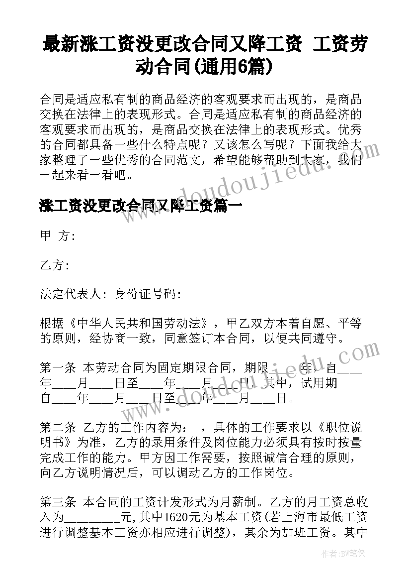 最新涨工资没更改合同又降工资 工资劳动合同(通用6篇)