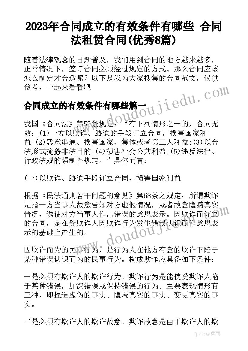 2023年合同成立的有效条件有哪些 合同法租赁合同(优秀8篇)