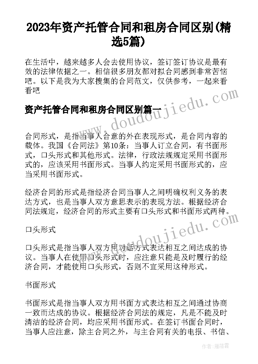 2023年资产托管合同和租房合同区别(精选5篇)