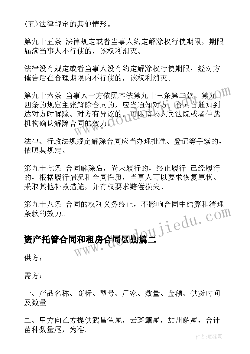 2023年资产托管合同和租房合同区别(精选5篇)