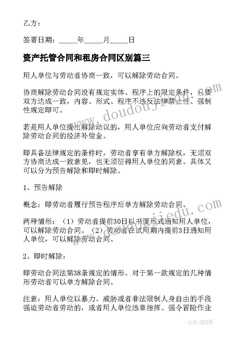 2023年资产托管合同和租房合同区别(精选5篇)