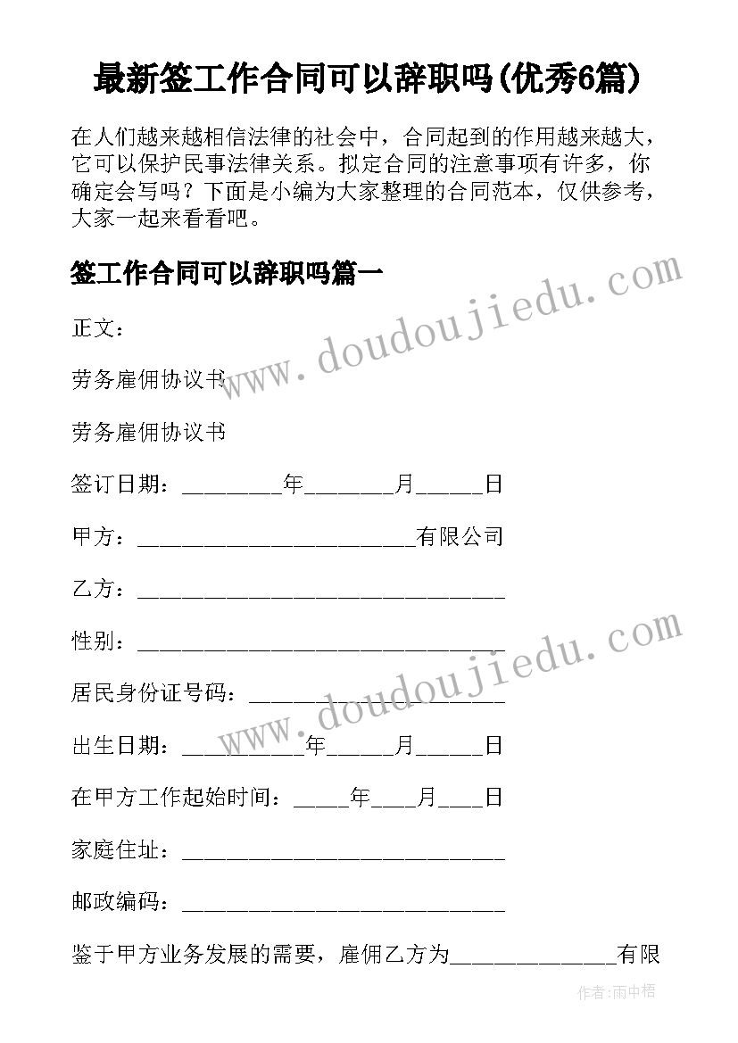 最新签工作合同可以辞职吗(优秀6篇)