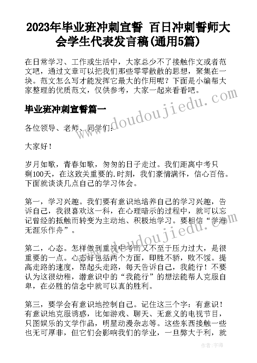 2023年毕业班冲刺宣誓 百日冲刺誓师大会学生代表发言稿(通用5篇)