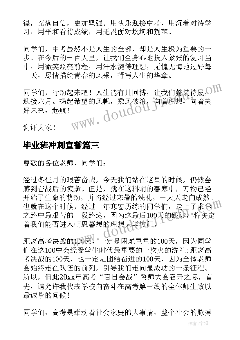 2023年毕业班冲刺宣誓 百日冲刺誓师大会学生代表发言稿(通用5篇)