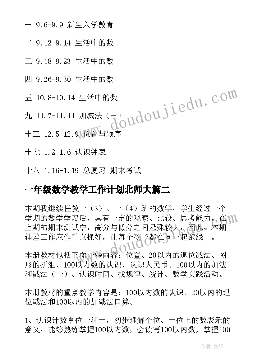 最新一年级数学教学工作计划北师大(大全10篇)