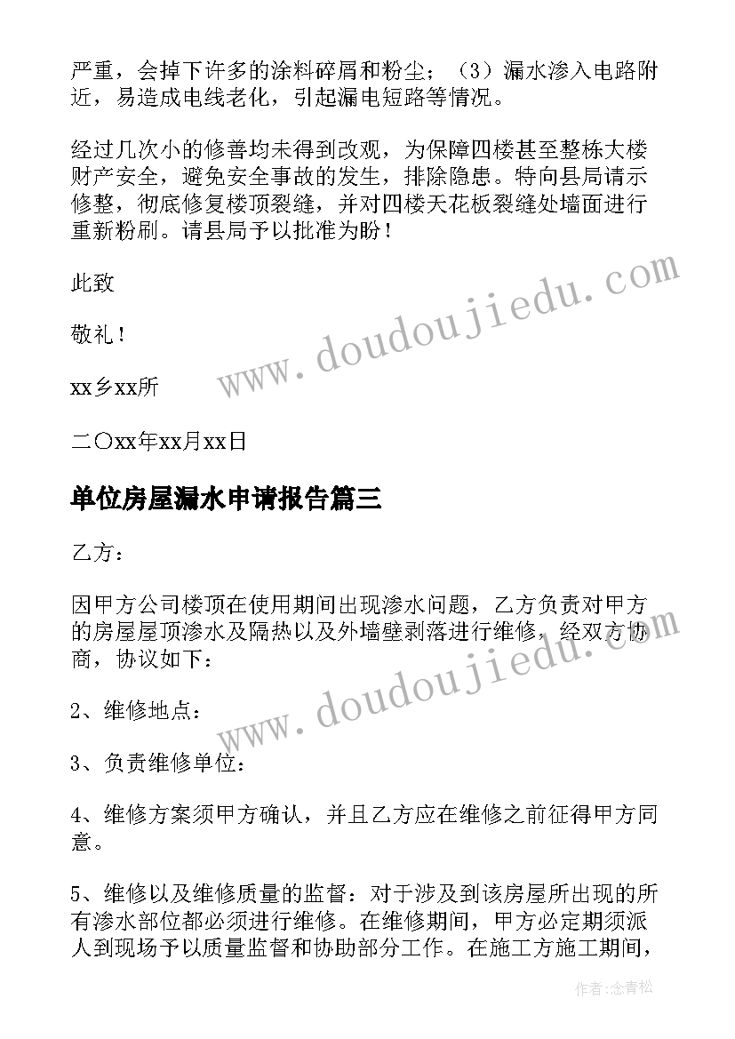 2023年单位房屋漏水申请报告 房屋漏水申请报告(实用5篇)