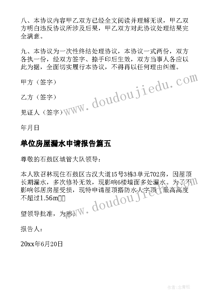 2023年单位房屋漏水申请报告 房屋漏水申请报告(实用5篇)