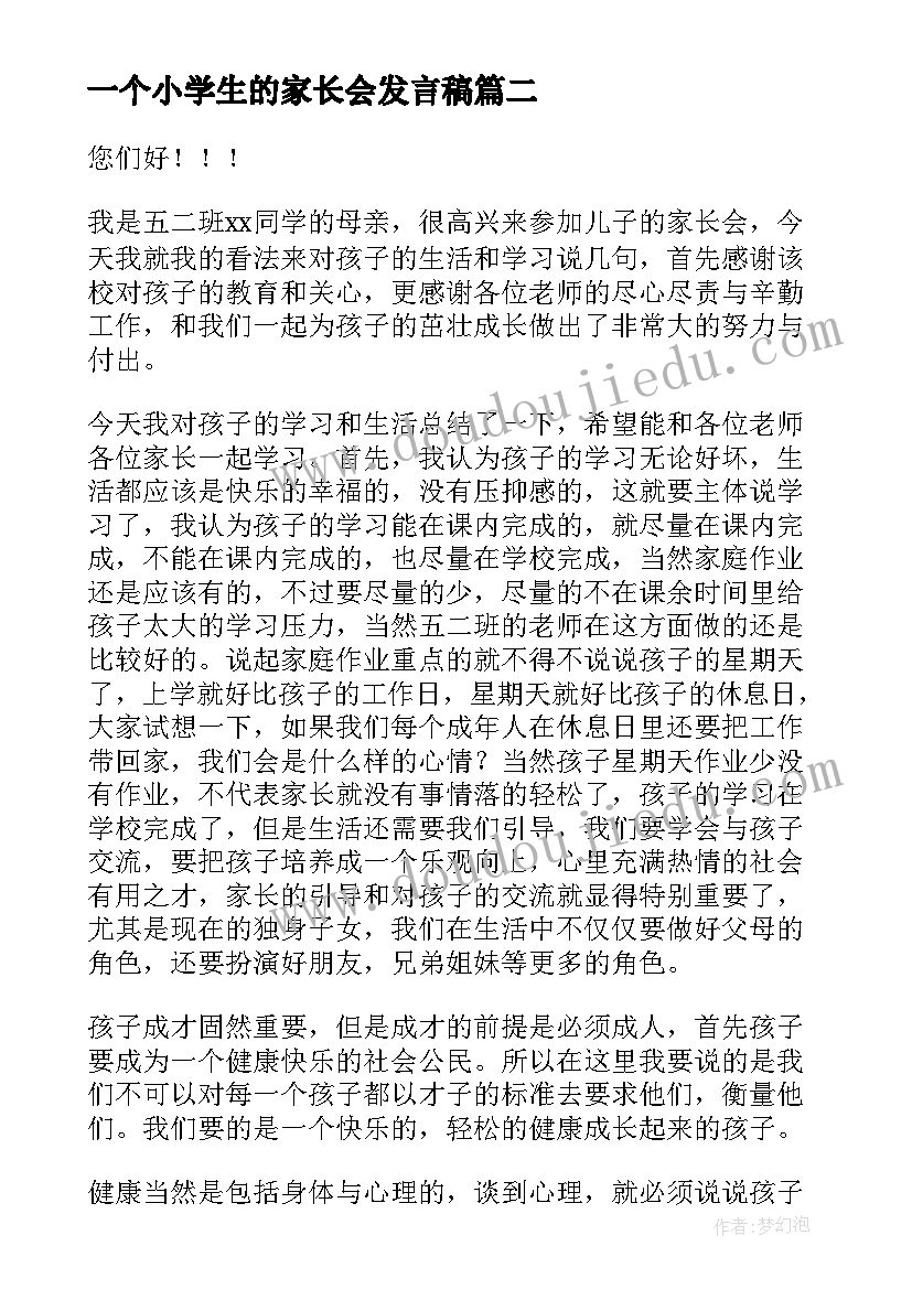 一个小学生的家长会发言稿(通用5篇)