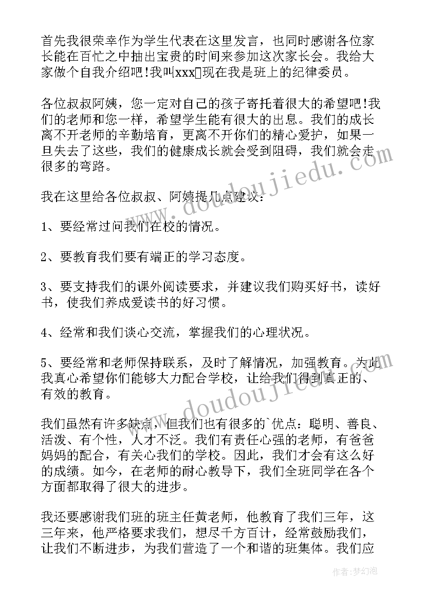 一个小学生的家长会发言稿(通用5篇)