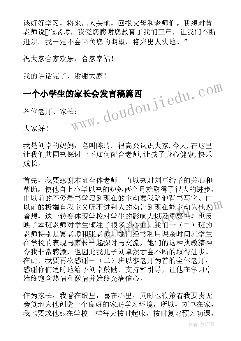 一个小学生的家长会发言稿(通用5篇)