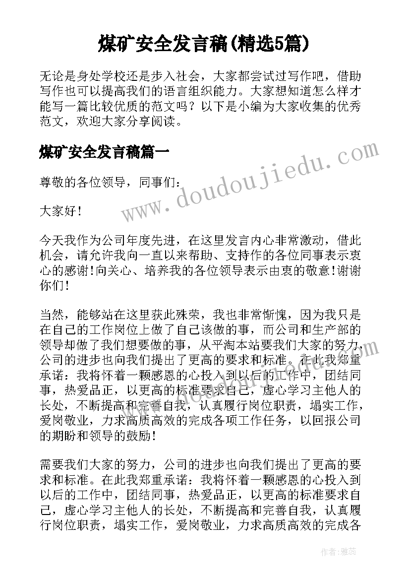 煤矿安全发言稿(精选5篇)