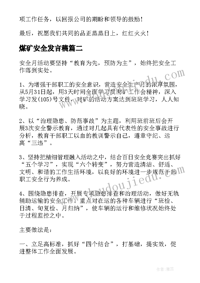 煤矿安全发言稿(精选5篇)