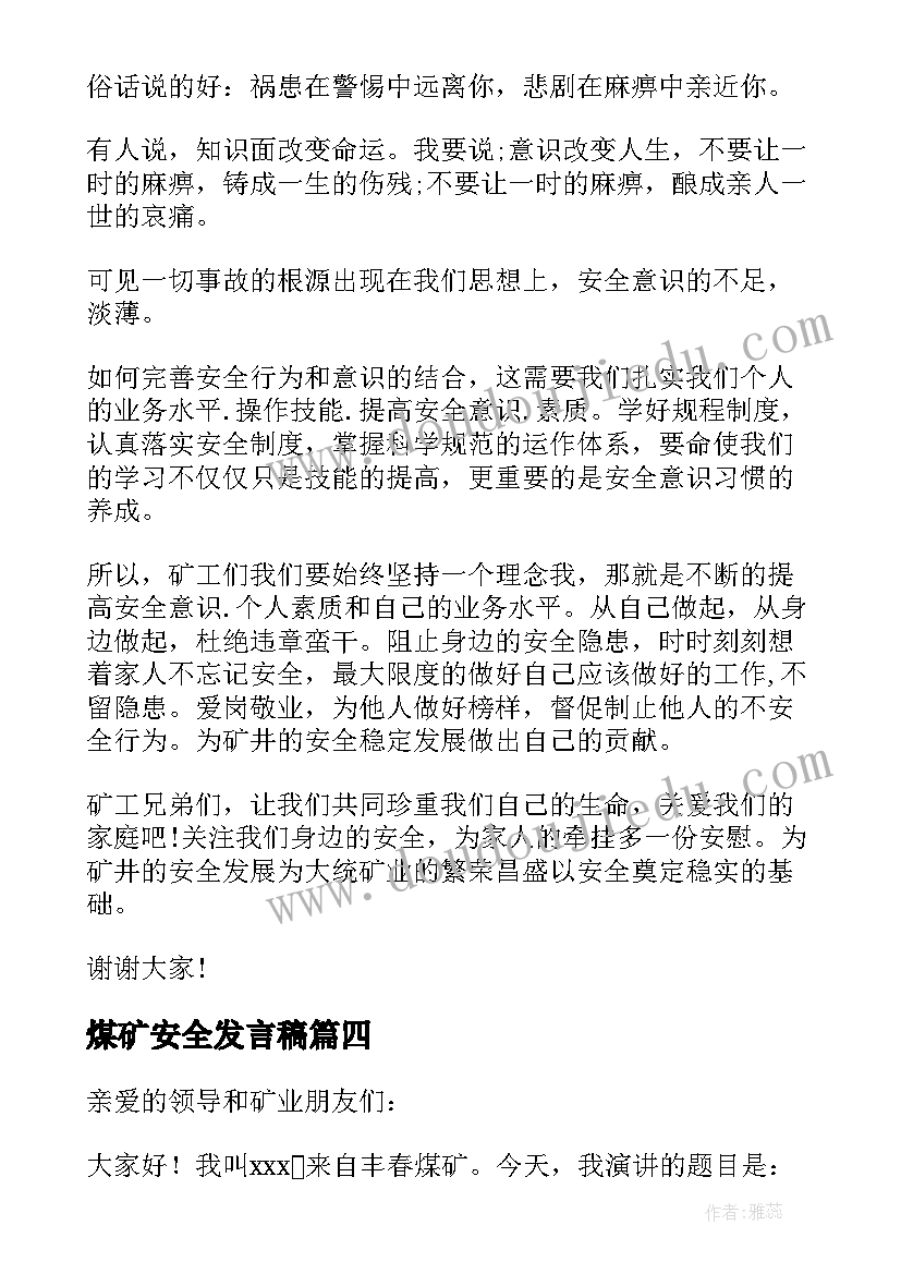 煤矿安全发言稿(精选5篇)