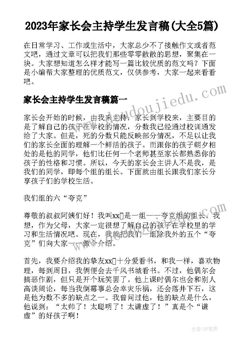 2023年家长会主持学生发言稿(大全5篇)