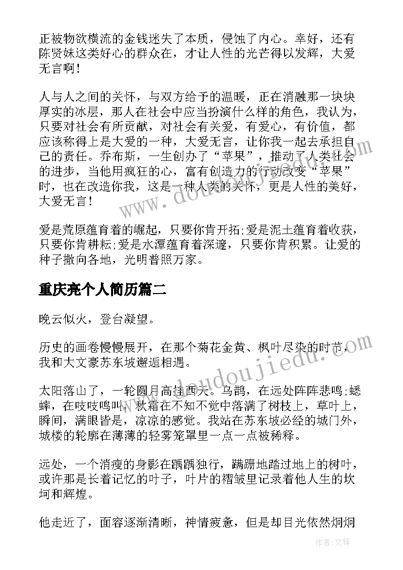 2023年重庆亮个人简历(汇总9篇)