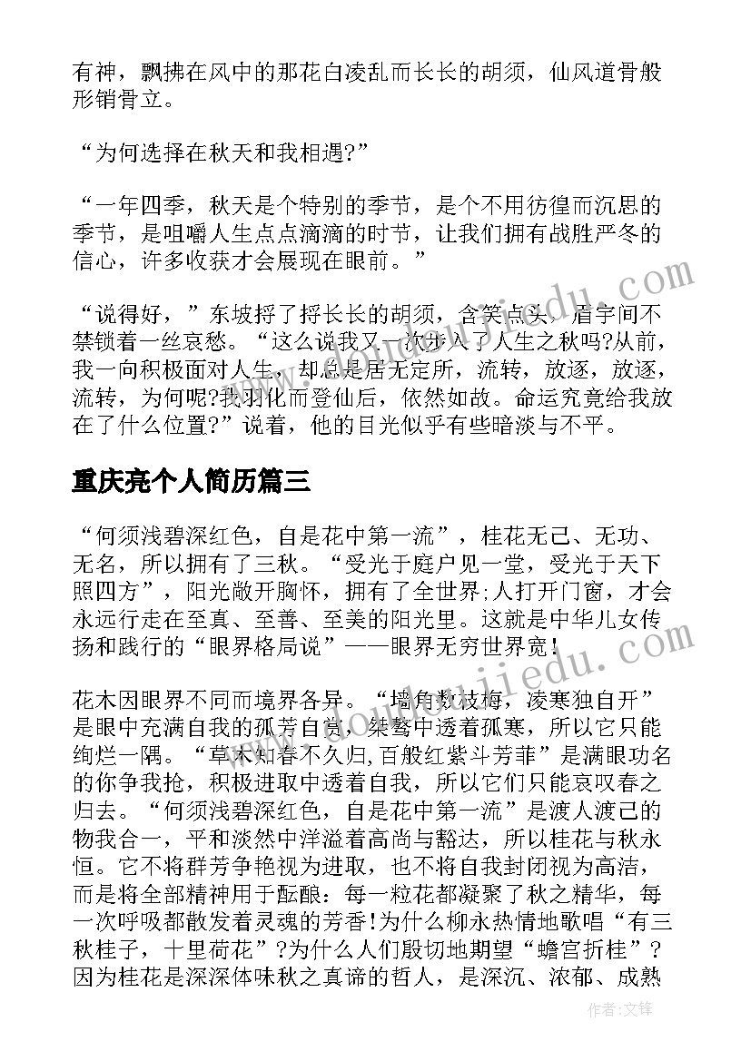 2023年重庆亮个人简历(汇总9篇)